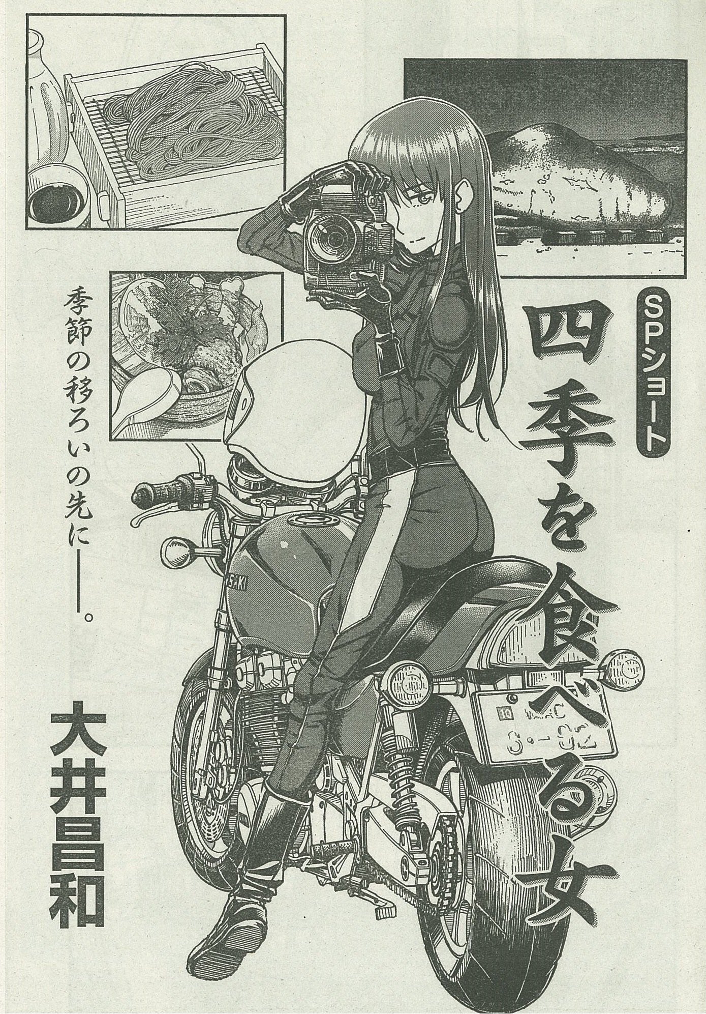 Accela バイク記事紹介 大井 昌和著 四季を食べる女 フリーカメラマン 薫が取材先で出会う四季の風景 人 そして料理 彼女の目線越しに味わう バイクと旅と食の漫画 カメラ とバイク を相棒に どんな季節の味と出会うのか T Co