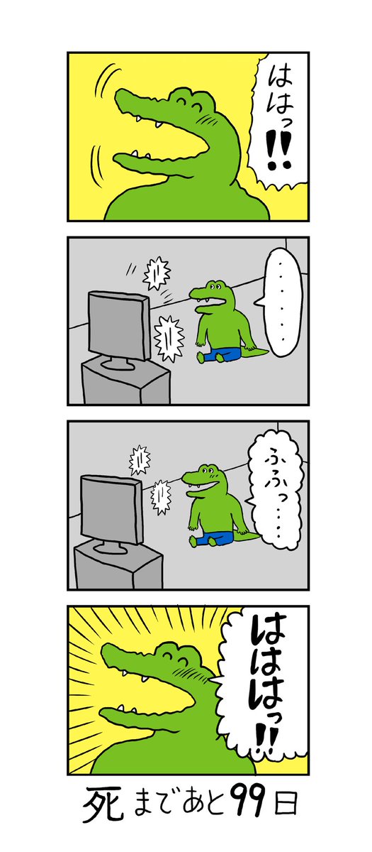 100日後に死ぬワニとは ヒャクニチゴニシヌワニとは 単語記事 ニコニコ大百科