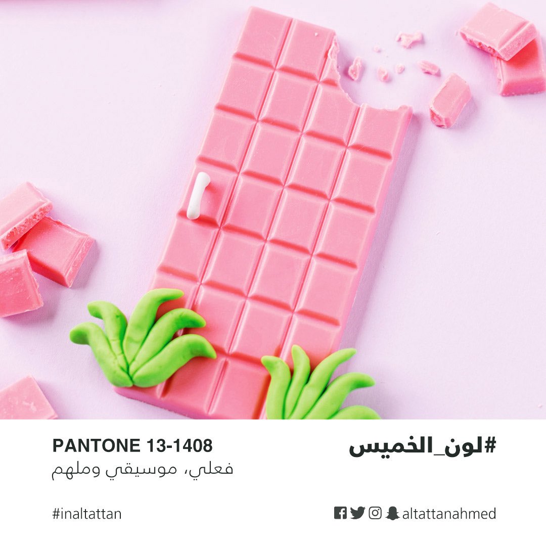 inbrandin's tweet photo. لون هذا الخميس هو لون الوردي شينتز هو "فعلي، او فعّال، ملهم  وموسيقي" يتميّز بنعومته وارتباطه بلون الزهور. استخدامه في العلامة التّجاريّة يوحي بالأناقة والأنوثة والنضارة.
.
.
.
و خميسكم فلة 😍
.
.
#لون_الخميس #البحرين #الامارات #السعودية  #معشر_المصممين #inaltattan https://t.co/NZFKM8HEAm
