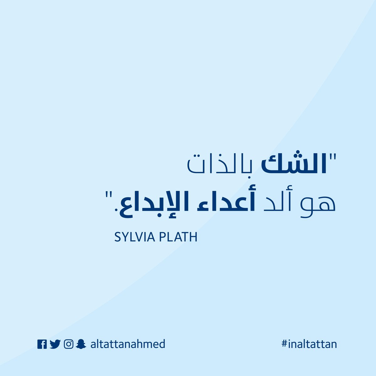 inbrandin's tweet photo. "الشك بالذات هو ألد أعداء الإبداع". #Sylvia_Plath

الإبداع هو التعبير الأسمى للإمكانية الإنسانية، إلّا أنّ هذه الإمكانية تعترضها الشكوك وقلة الثقة بالنفس في بعض الحالات 
#البحرين #السعودية #الامارات #عمان #الكويت #مسقط #دبي #جدة #inaltattan https://t.co/W3LCEDtB4E