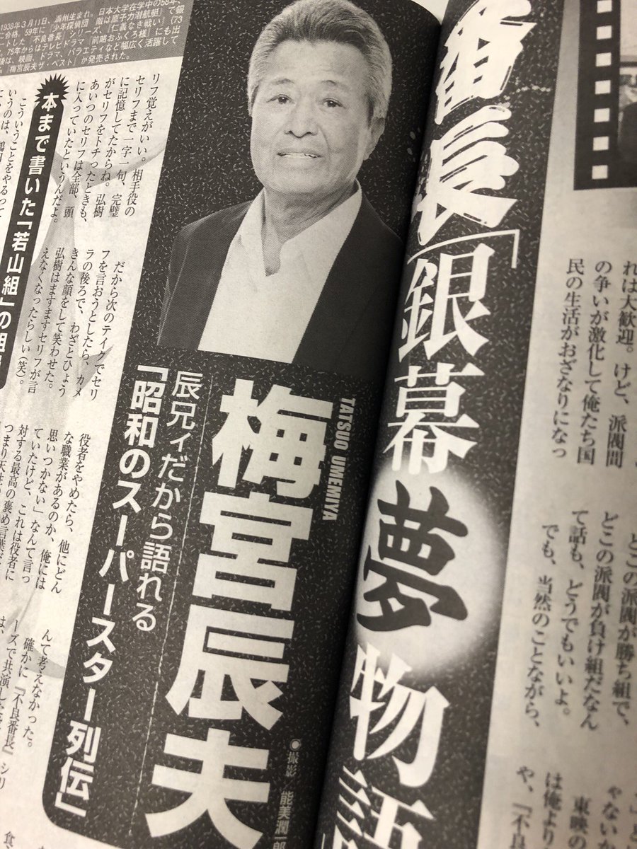 今週の週刊大衆に梅宮辰夫さん最後の連載が載っていましたよ。昭和の俳優の想い出話楽しく読ませてもらっておりました。 