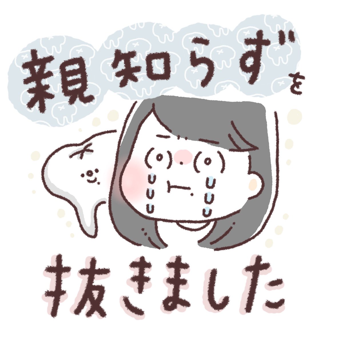 Instagramに親知らずを抜いたという投稿をしました?今もズキズキ辛い…ミテネ…

https://t.co/y5Tjkj1gO5 
