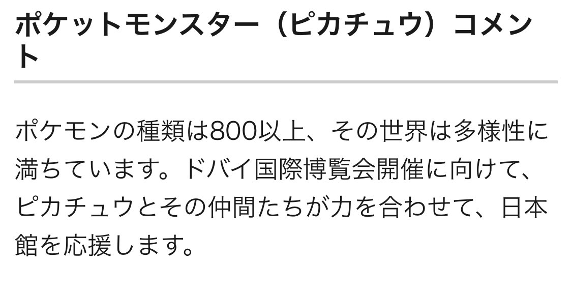 ドバイの 国際博覧会 アンバサダーに選ばれたピカチュウさんのコメントww えのげ ドバイの 国際博覧会 アンバサダーに選ばれたピカチュウさんのコメントww えのげ