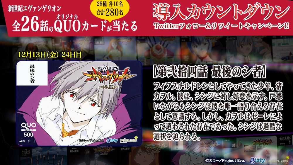 導入直前カウントダウン／ 12月16日 #シト新生 導入に向けて 新世紀