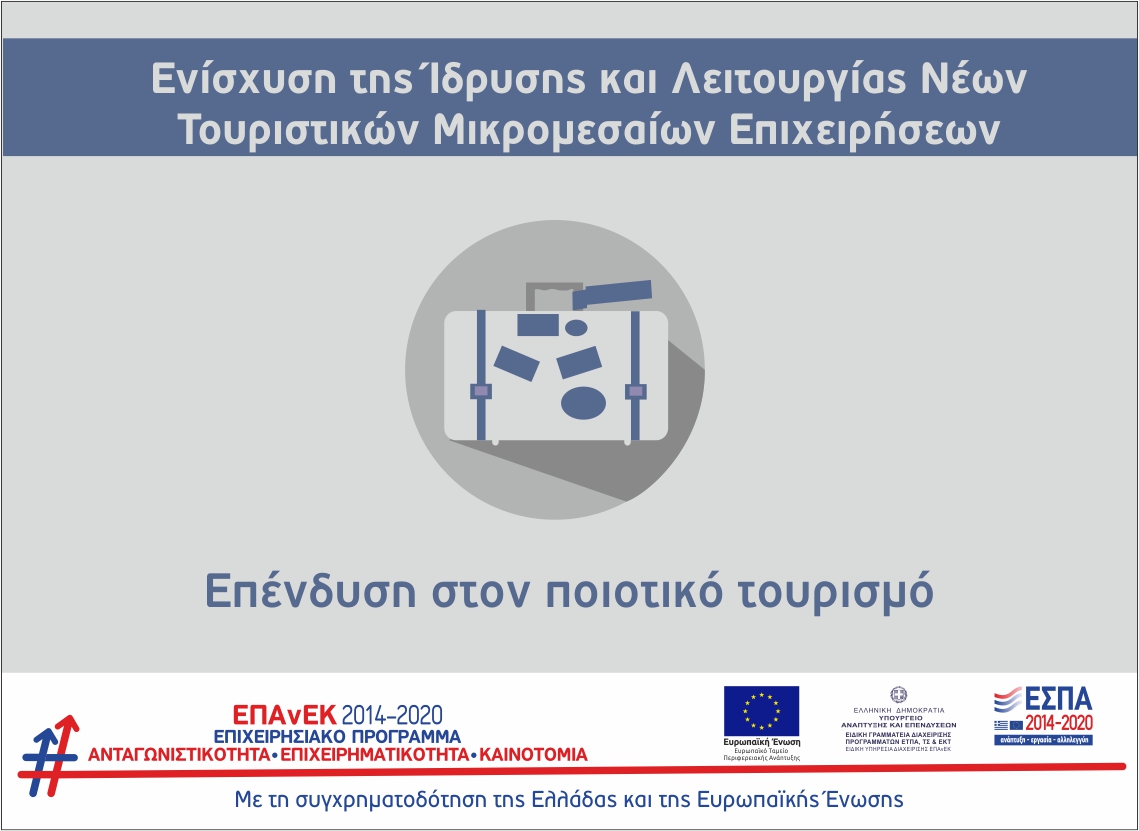 8η τροποποίηση της Πρόσκλησης της Δράσης του #ΕΠΑνΕΚ  «Ενίσχυση της Ίδρυσης και Λειτουργίας Νέων Τουριστικών Μικρομεσαίων Επιχειρήσεων». Μεταξύ άλλων, παρατείνεται η προθεσμία ολοκλήρωσης των επενδύσεων.

antagonistikotita.gr/epanek/news.as…