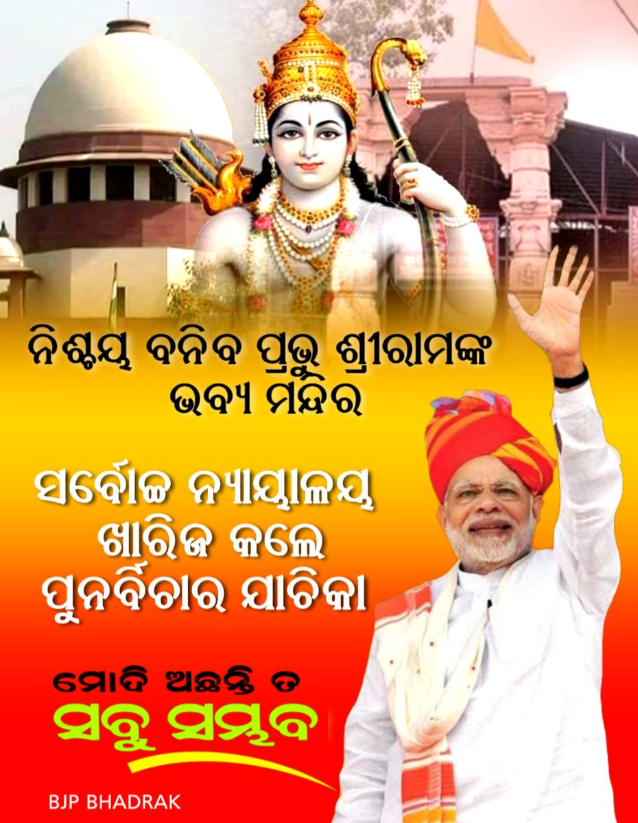 MunaBhaiOdisha's tweet image. ନିଶ୍ଚୟ ବନିବ ପ୍ରଭୁ ଶ୍ରୀରାମଙ୍କ ଭବ୍ୟ ମନ୍ଦିର

ସର୍ବୋଚ୍ଚ ନ୍ୟାୟାଳୟ ଖାରିଜ କଲେ,ସମସ୍ତ ପୁନର୍ବିଚାର ଯାଚିକା ।

ଜୟ ଶ୍ରୀରାମ !!
#AyodhyaJudgment 

@RSSorg @savitha_rao @OurIndiaFirst19 @Being_Vinita @Er_Snehasish @AchheDin2019 @RakeshKumarpuh1 @dillipodisha @Bhaskarg77G @mishra_kasturi