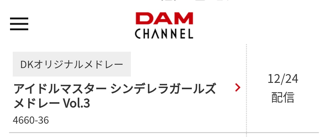 Uzivatel アイドルマスターカラオケ情報 Na Twitteru Dam 12 24 配信予定 アイドルマスター シンデレラガールズメドレー Vol 3 Dkオリジナルメドレー メドレー内容は情報が無いため不明です 曲番号 4660 36 Idolmaster アイドルマスター アイドルマスター