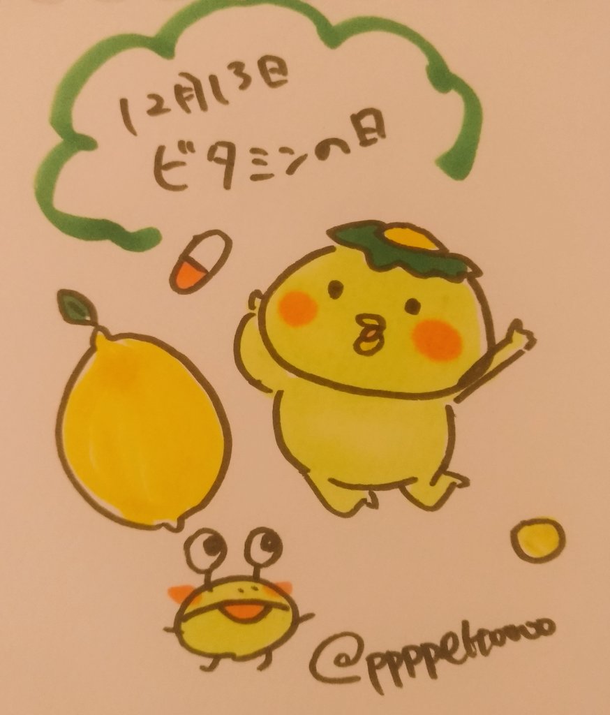 ペルト على تويتر 12月13日 今日は ビタミンの日 今日は何の日 12月13日 ビタミンの日 ビタミン かっぱのキュピ 毎日キュピ かっぱ カッパ Line Lineスタンプ
