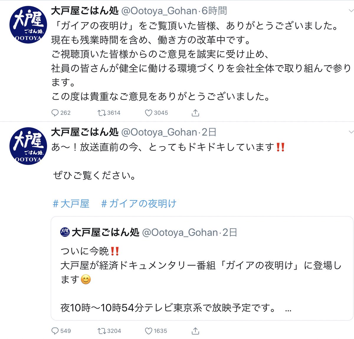 ট ইট র ゆるふわ怪電波 埼玉 大戸屋公式twitter ガイアの夜明け放送前と放送後の落差にわらう 大炎上するなんて夢にも思って無かったんやろな