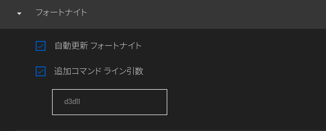 フォートナイト攻略 Gamewith Su Twitter フォートナイト開けないくらい不安定な方は ランチャーのフォートナイト設定から 追加コマンド ライン引数 にチェックを入れて D3d11 を入力すると良いそうです フォートナイト Pc T Co Yk2vbdmlbu Twitter