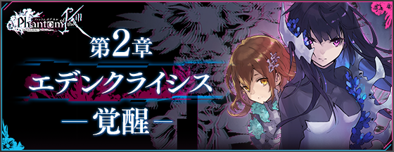 公式 ファントム オブ キル 6 5th Anniversary インテグラルノア 第2章公開 ストーリークエスト第2章 エデンクライシス 覚醒 第1話 風雲 マサムネ城 を公開しました 各ステージの初回クリアやステージミッションクリア報酬などで姫石を最大10個