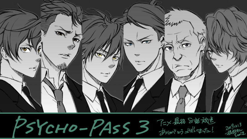 『PSYCHO-PASS サイコパス 3』最終8話放送ありがとうございました!お疲れ様でした!!また新しいサイコパスの世界を魅せてもらえて面白かったです!劇場版も楽しみ!! コミカライズ3話は12/28更新予定です、漫画も頑張ります! 