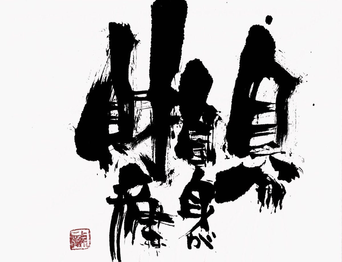 Calligrapher Ryuken En Twitter 新作 自分自身が財産 筆文字 言葉 書 自分自身 財産 Calligraphy