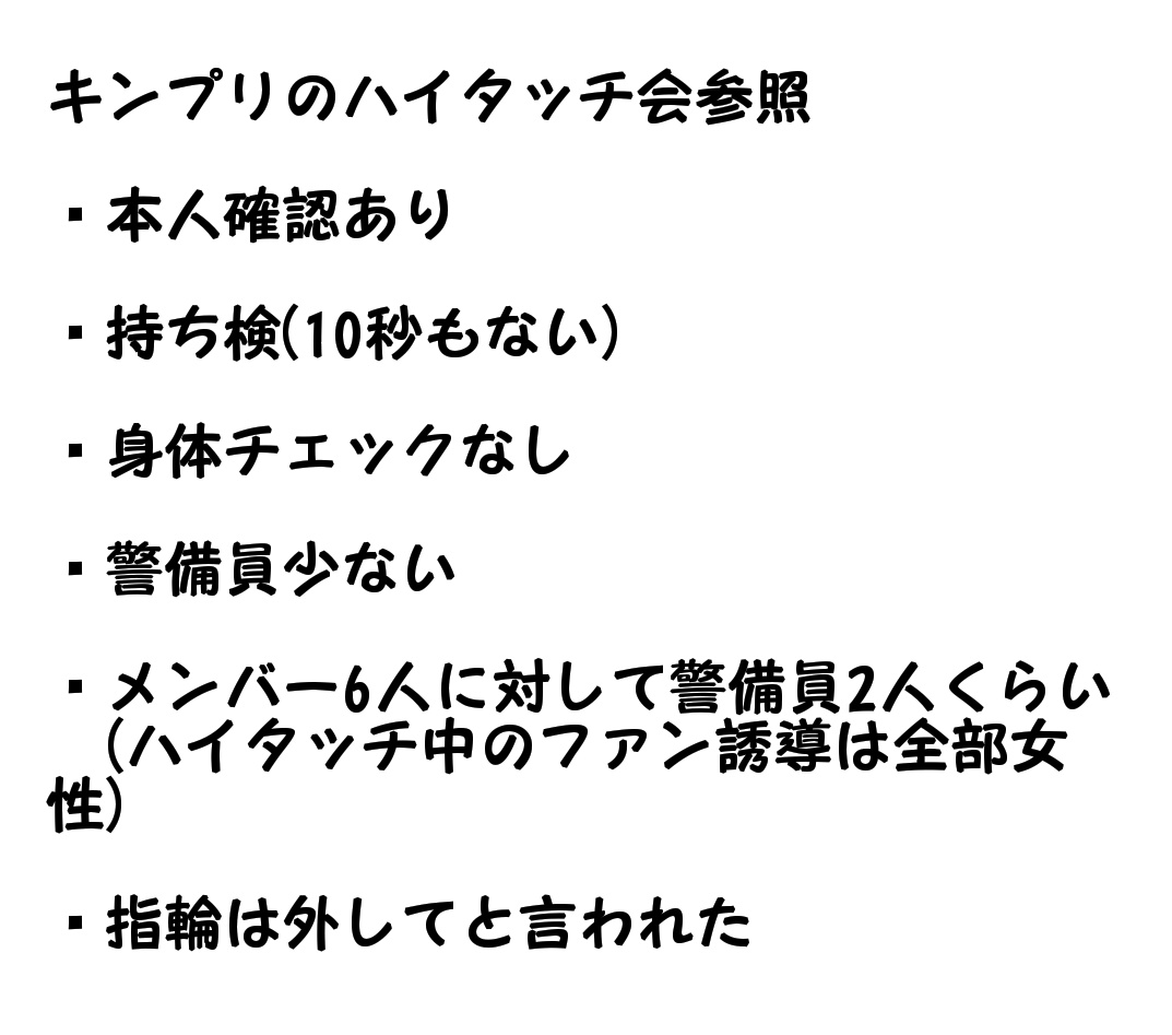 Sixtones ハイタッチ 会