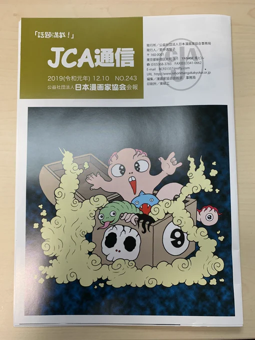 ご報告遅れてしまいましたが?日本漫画家協会の12月の「JCA通信」にて新会員として掲載頂けました。推薦してくださった、神先史土先生、赤松健先生、本当にありがとうございました?また事務局ライブラリーでの作品紹介では「じょしよん」を画像付きで選んで頂けておりました(笑) 