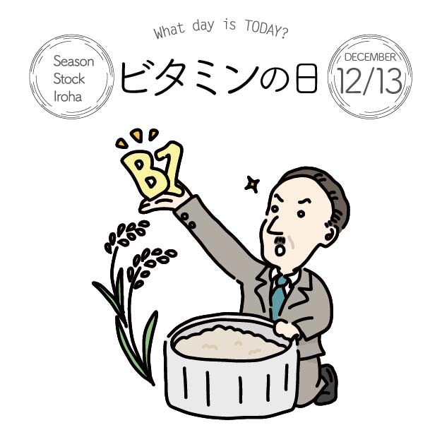 Season Stock Iroha Sur Twitter おはようございます 12月13日本日は ビタミンの日 です 1910年 鈴木梅太郎博士が米ぬかの中にビタミンb1 オリザニン を発見したことにちなみ 制定されました 風邪対策にビタミンをとりましょう フリー素材 イラスト