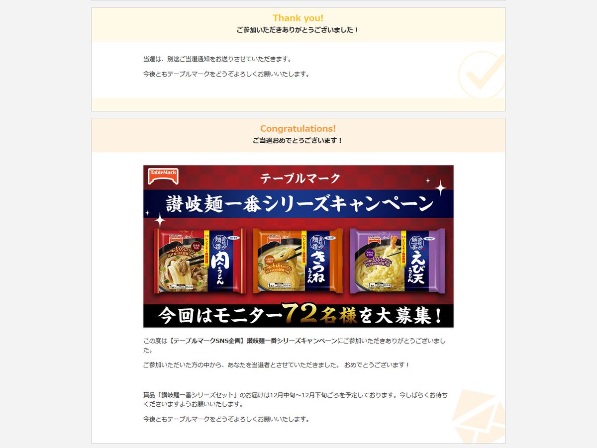 OkamotoTomohiko's tweet photo. 懸賞に当たりました。(^_-)-☆
『讃岐麺一番シリーズキャンペーン』
テーブルマークありがとうございます。
#テーブルマーク #讃岐麺一番シリーズ #えび天うどん #肉うどん #きつねうどん #懸賞当選 #monip https://t.co/UQ8uQx1CyQ