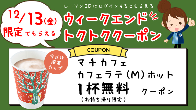 ＼12/13(金)限定／ #ウィークエンドトクトククーポン ♪ローソンIDでログインすると、お持ち帰り限定『マチカフェ カフェラテ(M)ホット』無料券がもらえます(^^) #ローソン #マチカフェ bddy.me/2PDXSOd