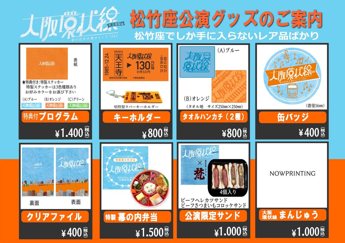 室龍太くんf 情報 室龍太くん主演 大阪環状線 大阪松竹座12 13 12 25 販売グッズ 公演プログラム 1 400円 キーホルダー 800円 タオルハンカチ 2種 各800円 缶バッジ 400円 クリアファイル 400円 特製幕の内弁当 1 500円 公演