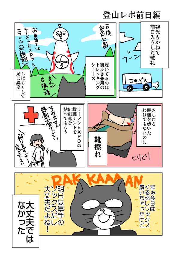 オタクと登山した話④
～前日編～ 