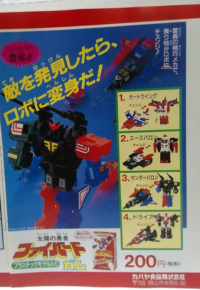 1991年のコロコロコミックに載っていた、 カバヤ食品の太陽の勇者