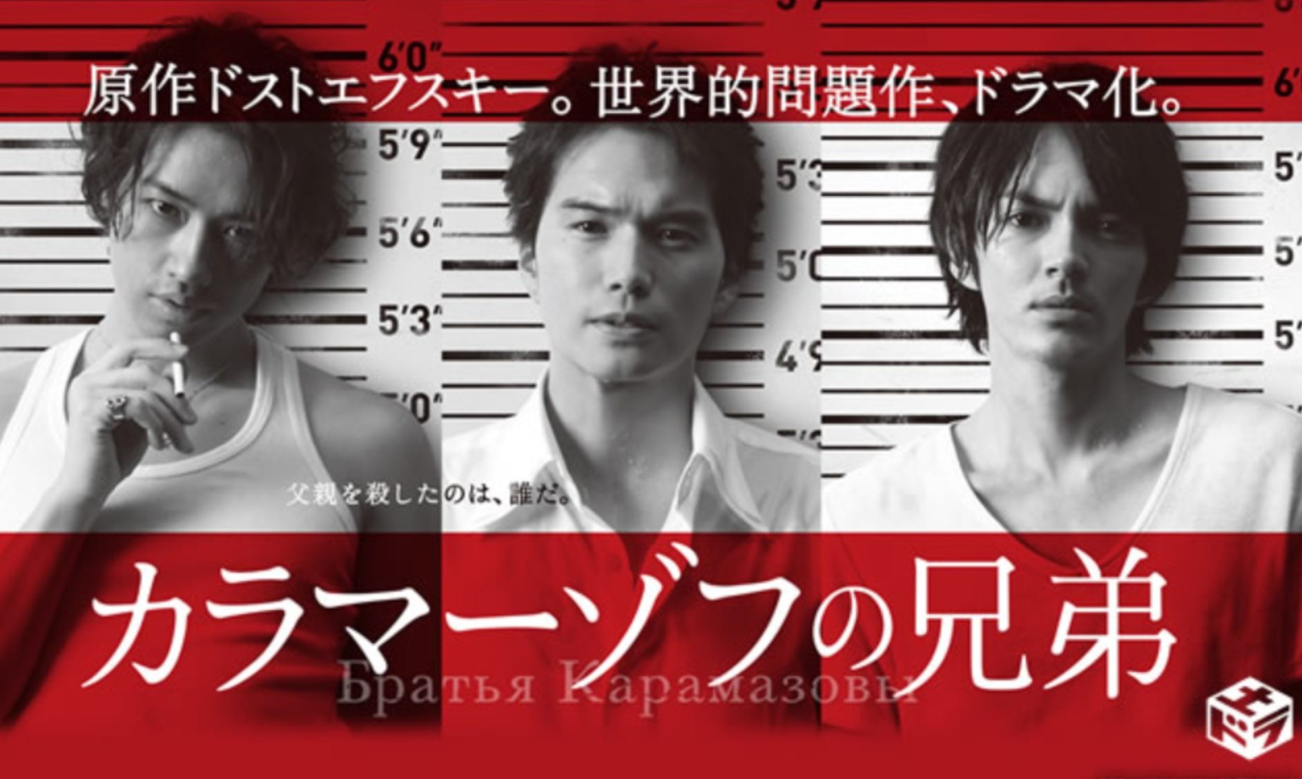松下洸平 「カラマーゾフの兄弟」 DVD　BOX Amazon.co.jp: カラマーゾフの兄弟 DVD-BOX : 市原隼人, 斎藤工