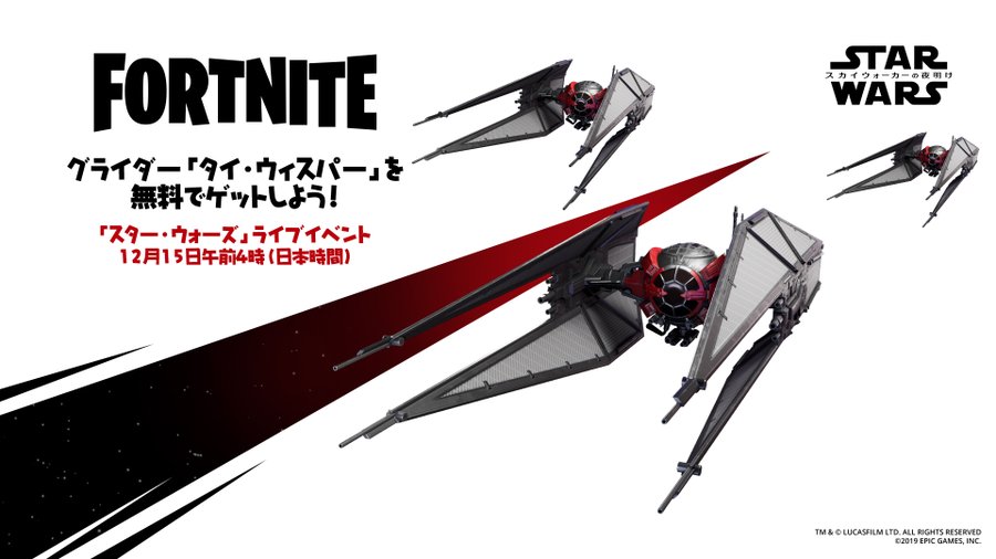 フォートナイト タイ ウィスパー グライダーの無料入手方法 スター ウォーズ スカイウォーカーの夜明け ノリと勢いと北の国から