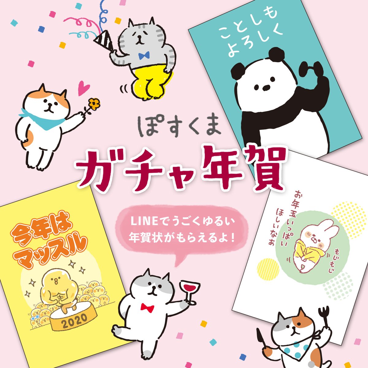 株式会社マインドウェイブ みんな 年賀状送るのかな ガチャ年賀は スタンプみたいに送れる動画年賀状もあるよ タップするだけで簡単にゲットできるんだって T Co Dbox8zm1pb ガチャ年賀 ぽすくま