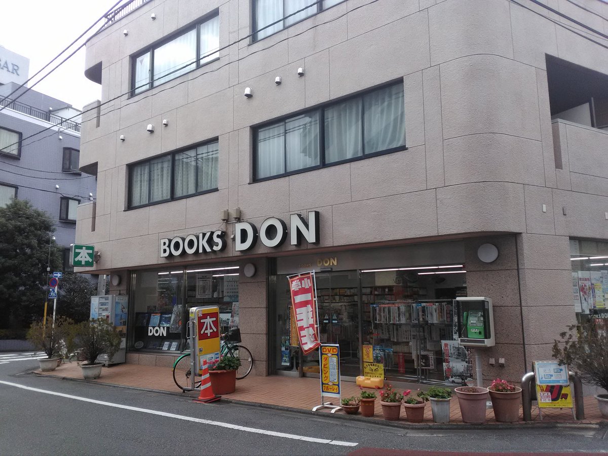 Park Lee در توییتر 本屋から1000円カットへ Books Don 跡地は1000円カットplus になるようだ 用賀 1000円カット Park Lee در توییتر 本屋から1000円カットへ Books Don 跡地は1000円カットplus になるようだ 用賀 1000円カット