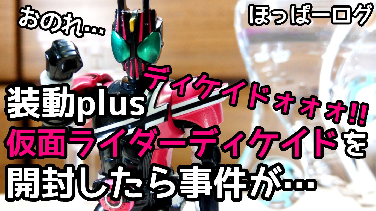 轟 気付いたら4桁rt マジか みんなディケイド大好きなんだね とりあえず装動のディケイド開封動画を置いときます Youtubeチャンネル ほっぱーログ T Co Tewu0joq1h ほっぱーログ 装動 仮面ライダーディケイド T Co J06typyp6j