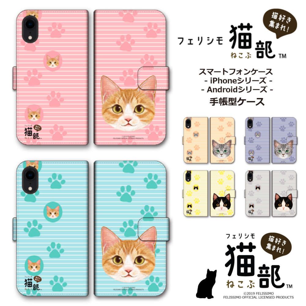 約300種類のスマホに対応! 猫部コラボのスマートフォンケースが登場?✨
大人気「霜田有沙さん」が描く猫さんや、「ツンデレにゃん」イラストのスマホケースが盛りだくさん!手帳型ケースやパネル型ケースがございます。
お手持ちのスマホに合うものを見つけてニャ??
⇒( 