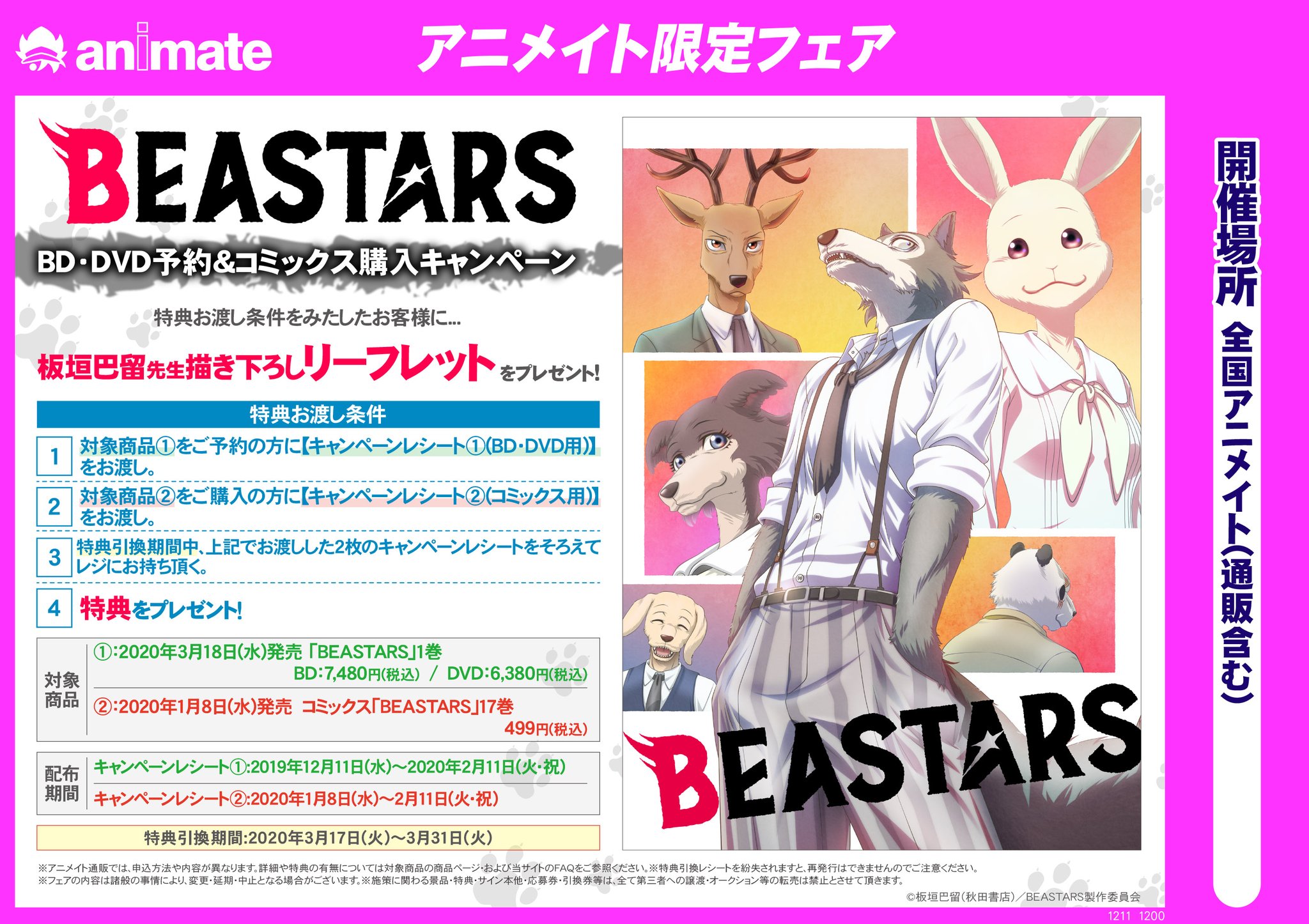 アニメイト町田 フェア情報 絶賛開催中 Tvアニメ Beastars Dvd予約 コミックス購入キャンペーン が開催中 対象のblu Rayかdvdをご予約 レシート 対象書籍をご購入 レシート して それぞれ キャンペーンレシート をゲットマチ