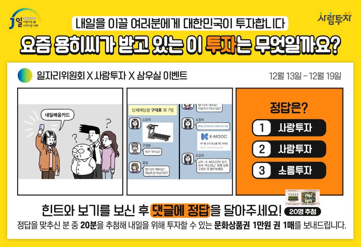 job_go_kr's tweet photo. #일자리위원회 X #삼우실 X  #퀴즈이벤트
★12/13~12/19★

Step1. 일자리위원회 #트위터 계정 팔로우!
Step2. 힌트와 보기를 모두 보고 댓글에 정답을 달면 참여 완료!

힌트는? https://t.co/2fyE1csj6R

추첨을 통해 20분에게 #문화상품권 #1만원 권을 드립니다. https://t.co/1tMqUHlgY4
