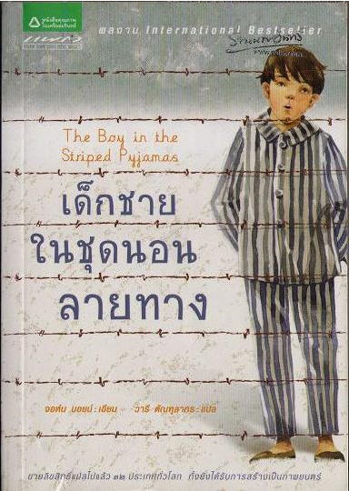 stellelucevan's tweet photo. เราอ่าน เด็กชายในชุดนอนลายทาง ปกนี้ หน้าปกดุน่ารัก ตอนแรกที่ซื้อมานึกว่าเป็นเรื่องราวมิตรภาพของเด็ก ๆ ใส ๆ อบอุ่นใจ (ไม่ได้เอะใจกับลายบนชุดนอนเลย T T) อ่านจบซึมไป 3 วัน ซึมเป็นส้วม ซึมแบบซึมจริง ๆ ไม่อยากพูดกับใคร อยากนั่งคิดอะไรเงียบ ๆ #แมวหวานอ่าน https://t.co/OC8f3VDB5q