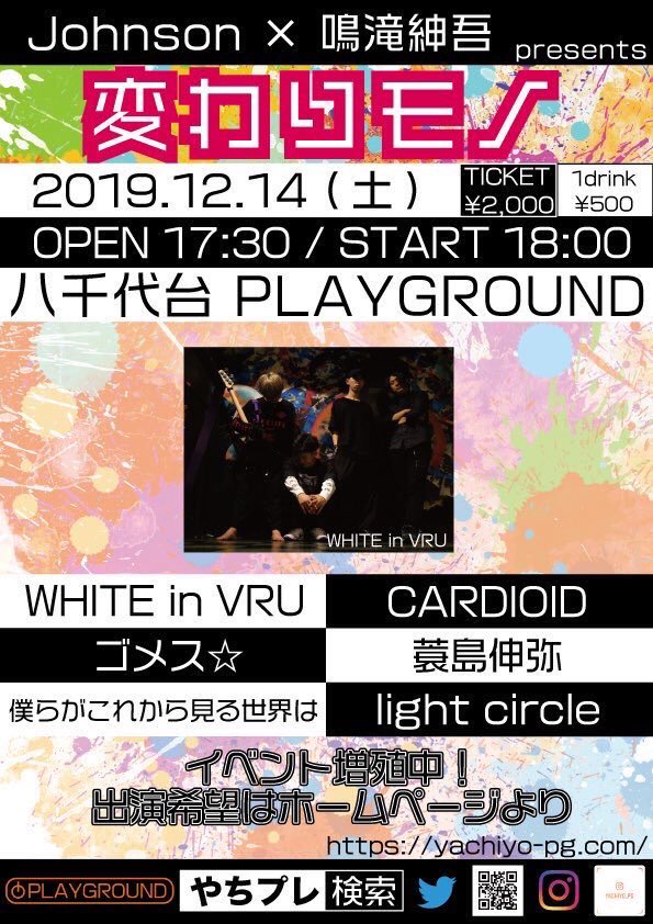 yuyuta_gt's tweet photo. 【明日】
初遠征🔥初千葉🔥

12月14日(土)
「変わりモノ vol.1」
in  八千代台 PLAYGROUND

前売¥2000/当日¥2500
(+1drink ¥500)
OPEN 17:30 / START 18:00

【ACT】
#WHITEinVRU
#CARDIOID
#ゴメス☆
#僕らがこれから見る世界は
#蓑島伸弥
#lightcircle https://t.co/WpGfYSsorB