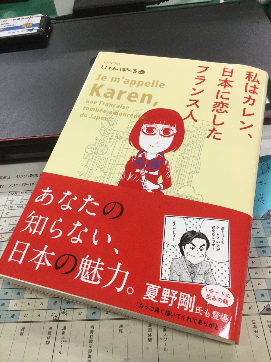 笑いあり涙あり 心が動く 異文化エッセイ じゃんぽ る西 私はカレン 日本に恋したフランス人 感想まとめ 6ページ目 Togetter 笑いあり涙あり 心が動く 異文化エッセイ じゃんぽ る西 私はカレン 日本に恋したフランス人 感想まとめ 6ページ目 Togetter
