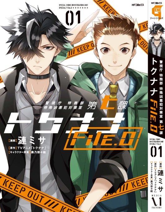 【本日発売】月刊コミックジーンに『トクナナ File.0』最新話が載ってます。心優しい熱血刑事・三潴ルカが表紙。一ノ瀬と共に誘拐犯を追います!
TVアニメ「トクナナ」に繋がる過去の物語をどうぞお見逃しなく!
#トクナナ
▼コミックス1巻発売中/1話試し読み
https://t.co/LymuIenOJo 