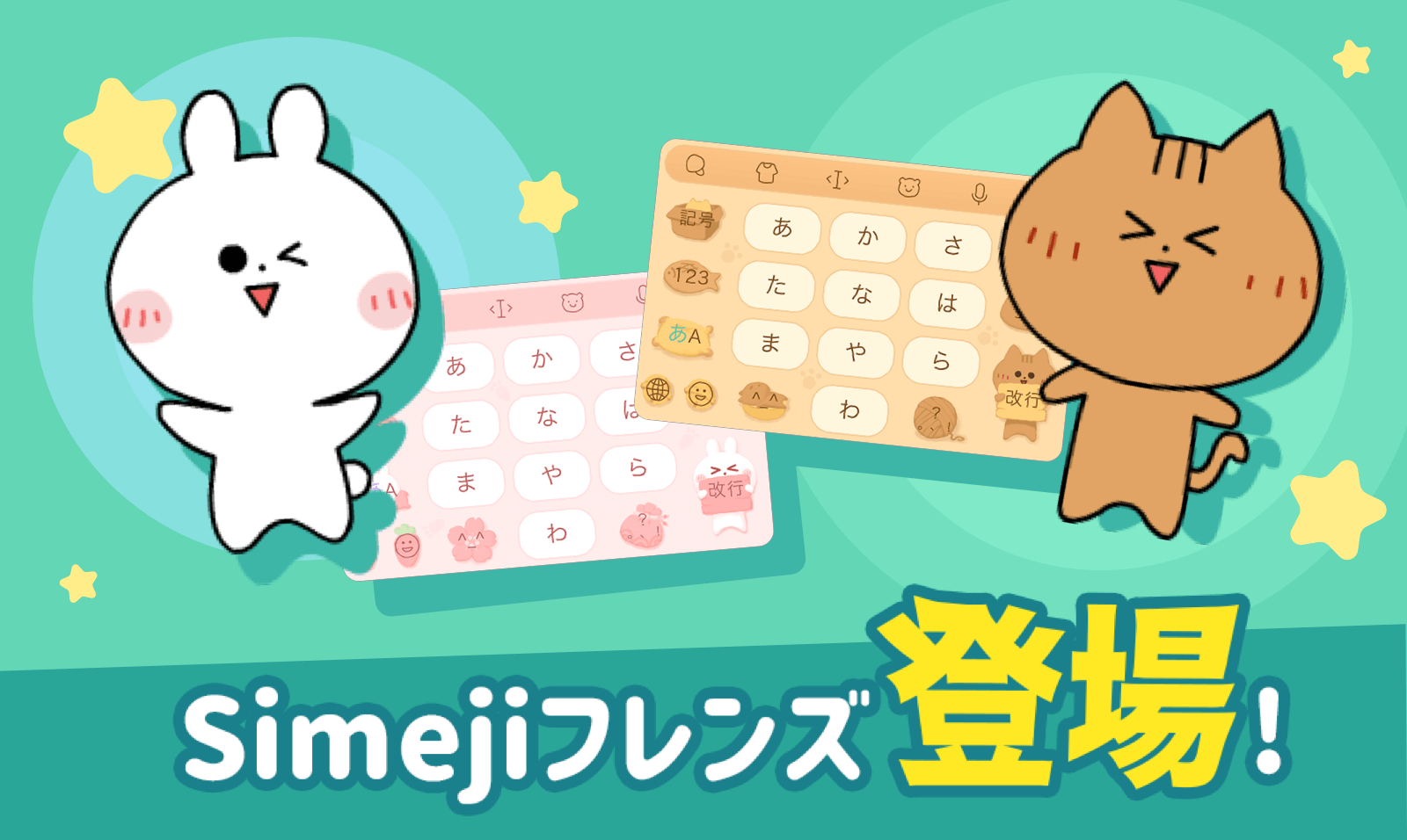 Simeji 𓁹 𓁹 キーボード 新機能紹介 ねこやウサギの可愛いキャラクターたちが キーボードの 上 に登場 その名も Simejiフレンズ アナタに癒しをお届け きせかえもリリースするぞ Iosver8 3からリリース Androidも順次対応