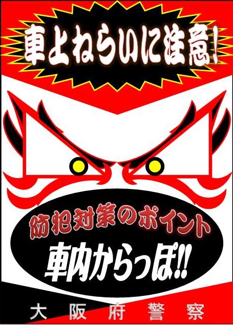車上ねらい 車上ねらい