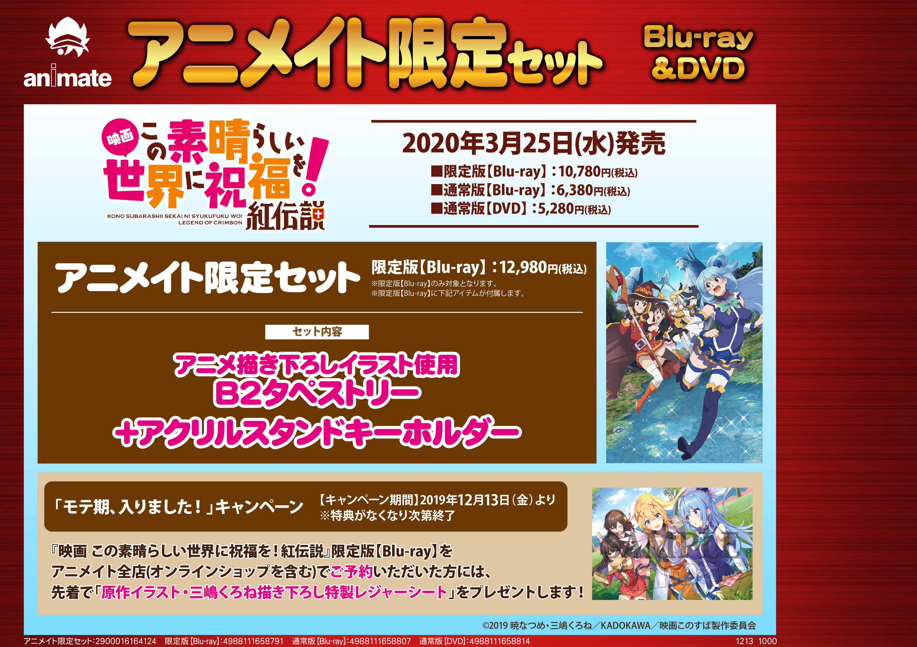 تويتر アニメイト商品情報局 على تويتر Blu Ray予約情報 映画 この素晴らしい世界に祝福を 紅伝説 アニメ描き下ろしイラスト使用b2タペストリー アクリルスタンドキーホルダー が付いたアニメイト限定セットご予約受付開始 通販でのご予約コチラ この