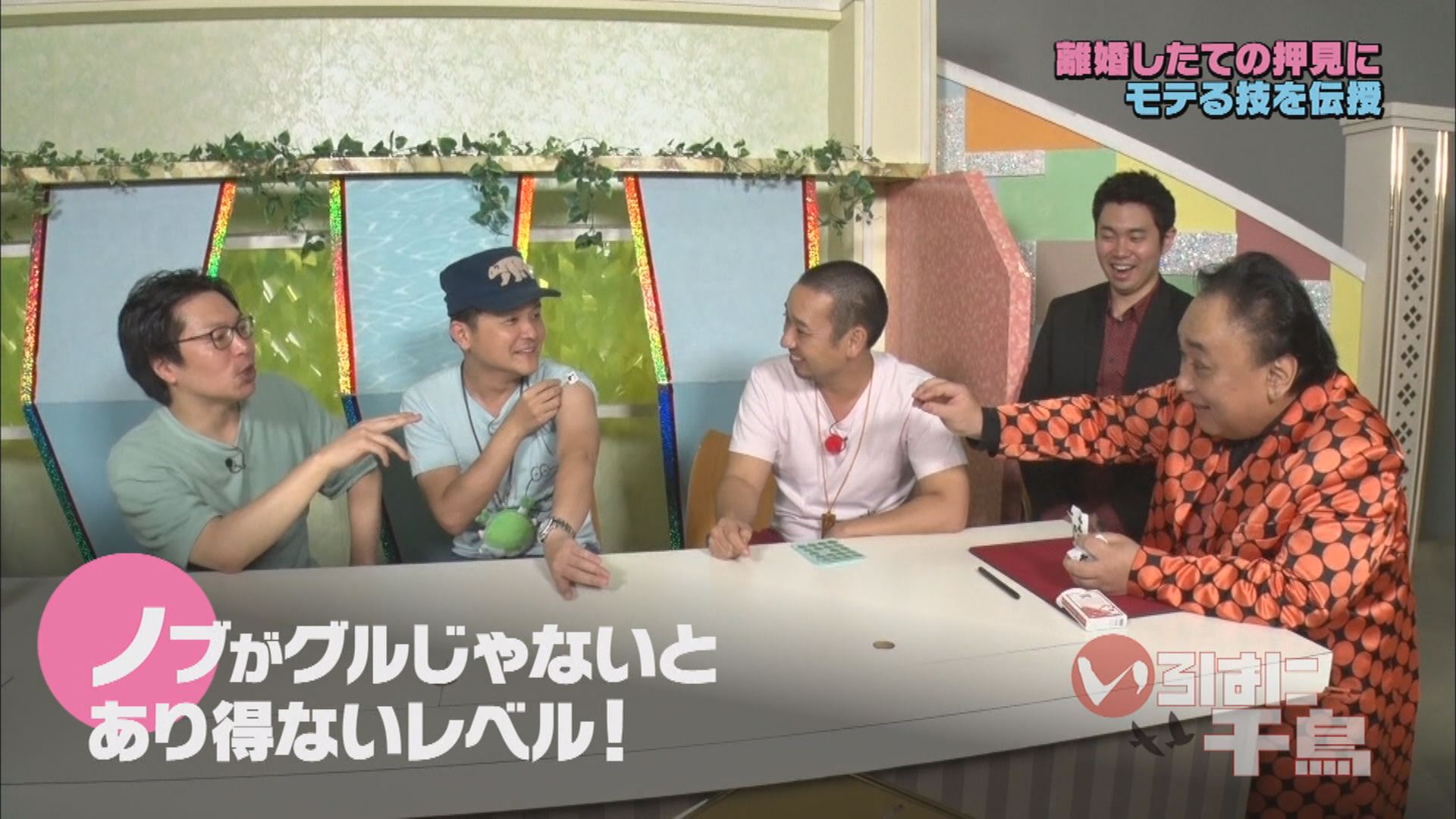 テレ玉の配信とテレ玉家 いろはに千鳥 オンデマンド ２７１ 配信 8月の いろはに千鳥 で 離婚が明らかになった犬の心押見 そんな押見の為に いろはに千鳥がスペシャル企画をご用意 テレ玉を舞台に押見が挑戦するモテ企画とは テレ玉