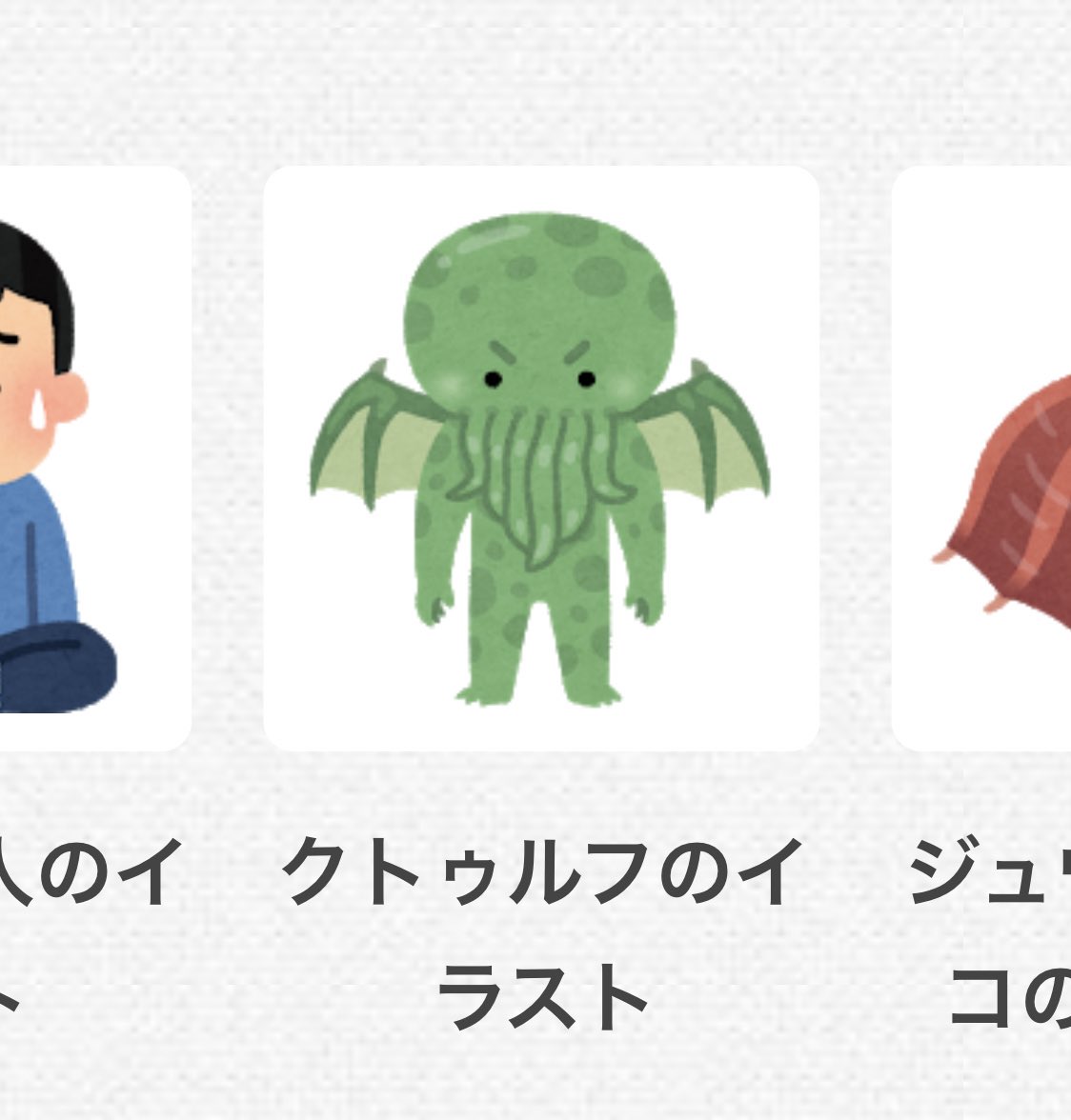 みなのね 大学生も御用達 フリー素材サイト いらすとや は マニアック過ぎるニーズにも応えている事で有名 タコを検索してたら クトゥルフ の素材がありました 流石ですね クトゥルフ神話 Trpg ボードゲーム T Co F6ptlmfw86 Twitter みなのね 大学生も御用達 フリー素材サイト いらすとや は マニアック過ぎるニーズにも応えている事で有名 タコを検索してたら クトゥルフ の素材がありました 流石ですね クトゥルフ神話 Trpg ボードゲーム T Co F6ptlmfw86 Twitter