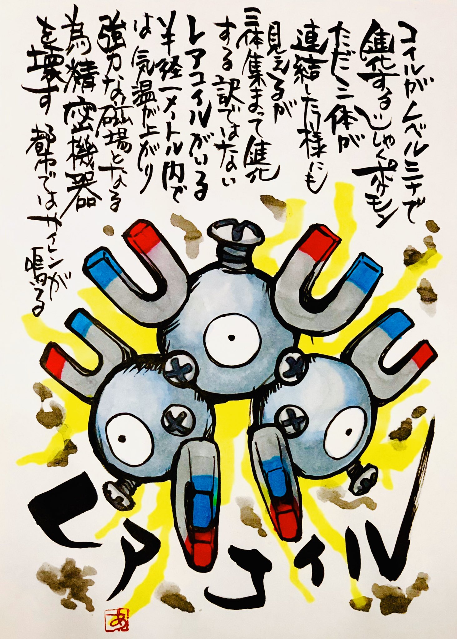 Aki Shimamoto ポケモン絵師休憩中エネルギーアートクリエーター 筆ペンでポケモンを描く レアコイル コイルがレベル三十で進化するじしゃくポケモン ただ三体が連結した様にも見えるが 三体集まって進化する訳ではない レアコイルがいる半径一メートル内