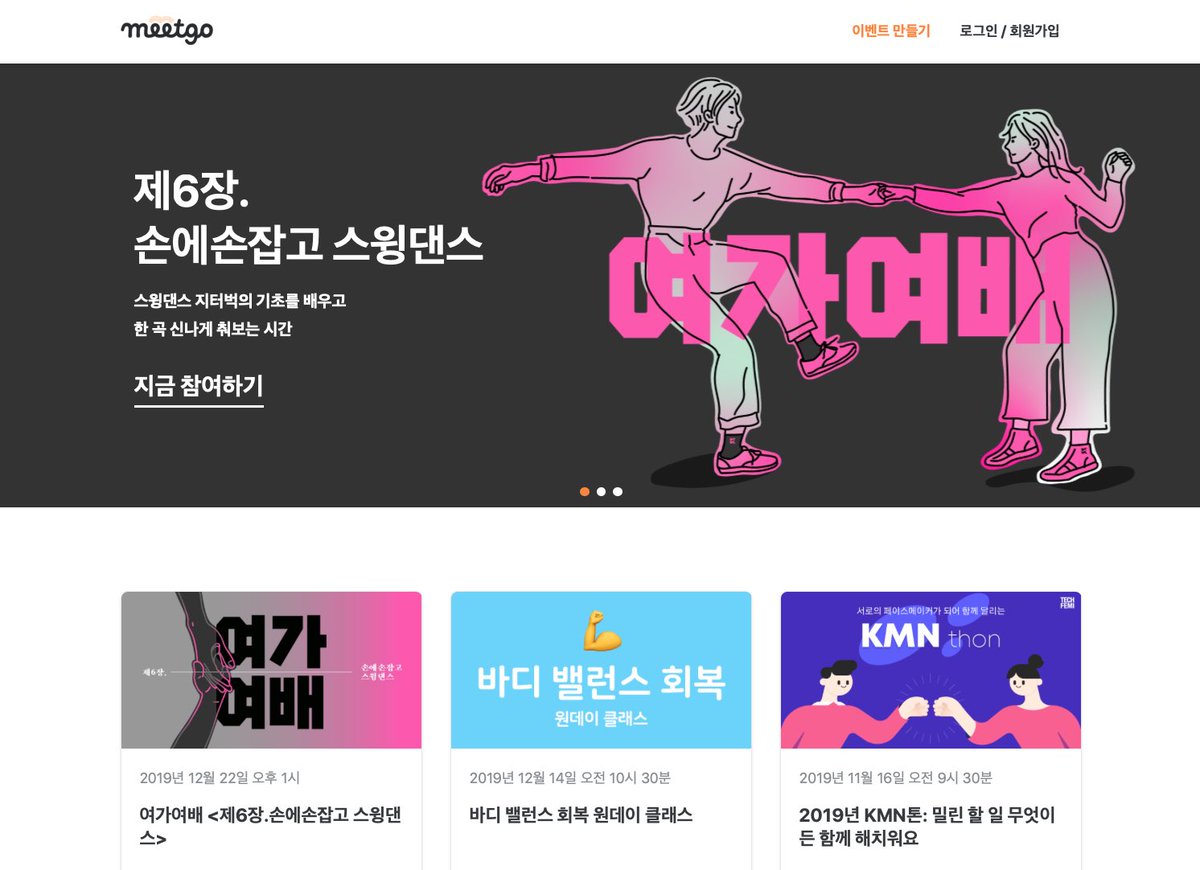 🏳️오늘은 여가여배 <제6장. 손에손잡고 스윙댄스> 신청오픈데이🏳️ 수업신청은 오후 4시 44분에 오픈됩니다. 신청을 위해서는 밋고 회원가입 절차가 필요합니다. 업데이트된 밋고 페이지를 확인하세요!💖 meetgo.kr/userEventDetai…