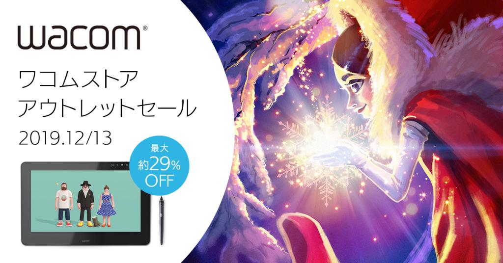wacom_info_jp's tweet photo. \ 年内最後のチャンス ‼️ワコムストア アウトレットセール開催中📣 /
 ワコムの全液タブが最大約29%OFF✨人気のWacom Cintiq 16も5万円台～登場です！
アウトレット品ですので外箱に傷等ある場合がございますが、製品は正規品と同等で未開封の商品です💡
会場はこちら→ https://t.co/mRq30jeuIO https://t.co/h7Obt6IK7R