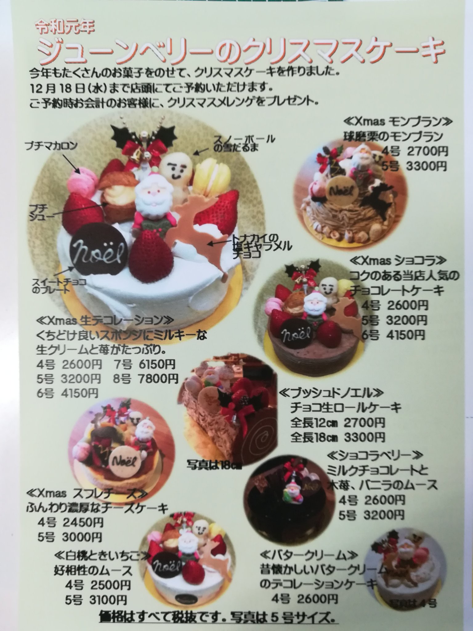 Patisserie Juneberry クリスマスケーキご予約受け付け中です