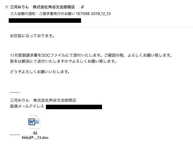芋煮くん 公式 On Twitter 三河みりん 株式会社角谷文治郎商店というところから請求書メールと偽った迷惑メール がきました ホームページには注意喚起がありました 受信しても添付ファイル ワード書類 開かないように気をつけろとのことです ところで