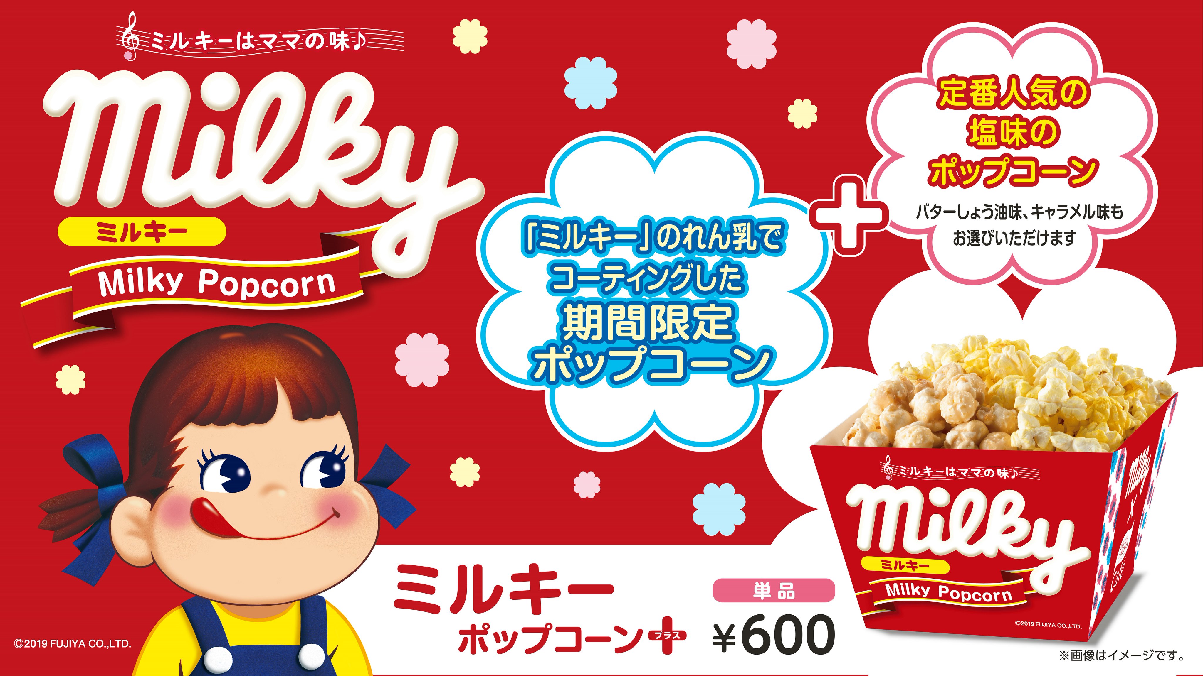 ユナイテッド シネマ公式 自然なミルクのおいしさ ミルキー のれん乳でコーティングした ポップコーン と 定番の人気塩味のポップコーン のコラボ 期間限定 12 13 金 から全国のユナイテッド シネマ シネプレックスの劇場で販売 販売方法の