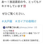 ウキウキでツイートしていたのに？ガイアの夜明けでブラックな部分を放送される大戸屋!