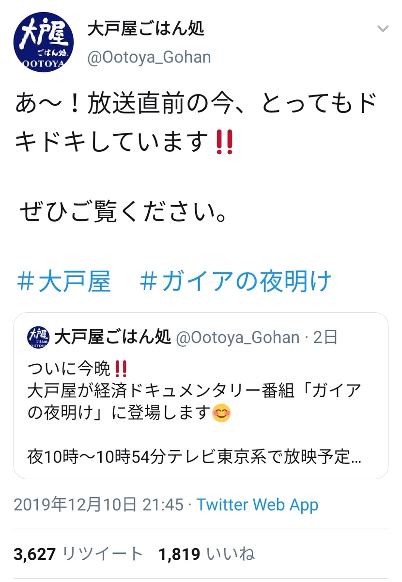 ウキウキでツイートしていたのに？ガイアの夜明けでブラックな部分を放送される大戸屋www